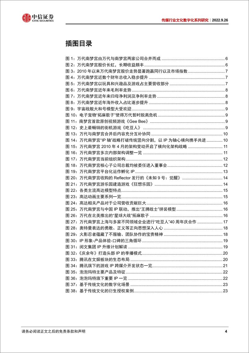 《传媒行业文化数字化系列研究：从万代南梦宫看IP全产业链运营经验-20220926-中信证券-26页》 - 第5页预览图