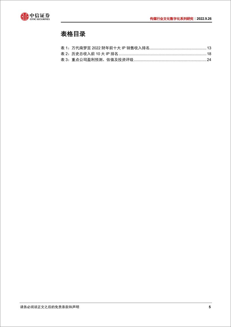 《传媒行业文化数字化系列研究：从万代南梦宫看IP全产业链运营经验-20220926-中信证券-26页》 - 第6页预览图