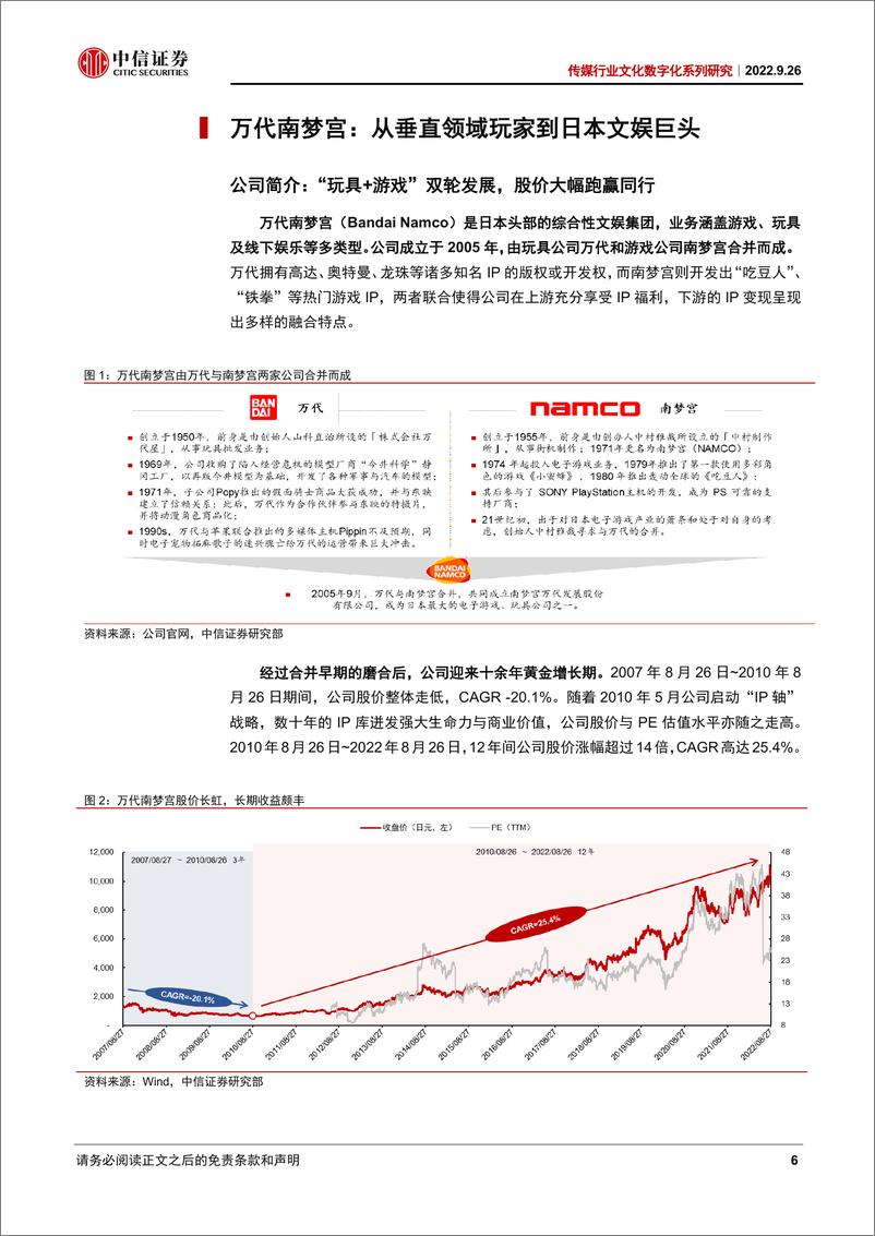 《传媒行业文化数字化系列研究：从万代南梦宫看IP全产业链运营经验-20220926-中信证券-26页》 - 第7页预览图