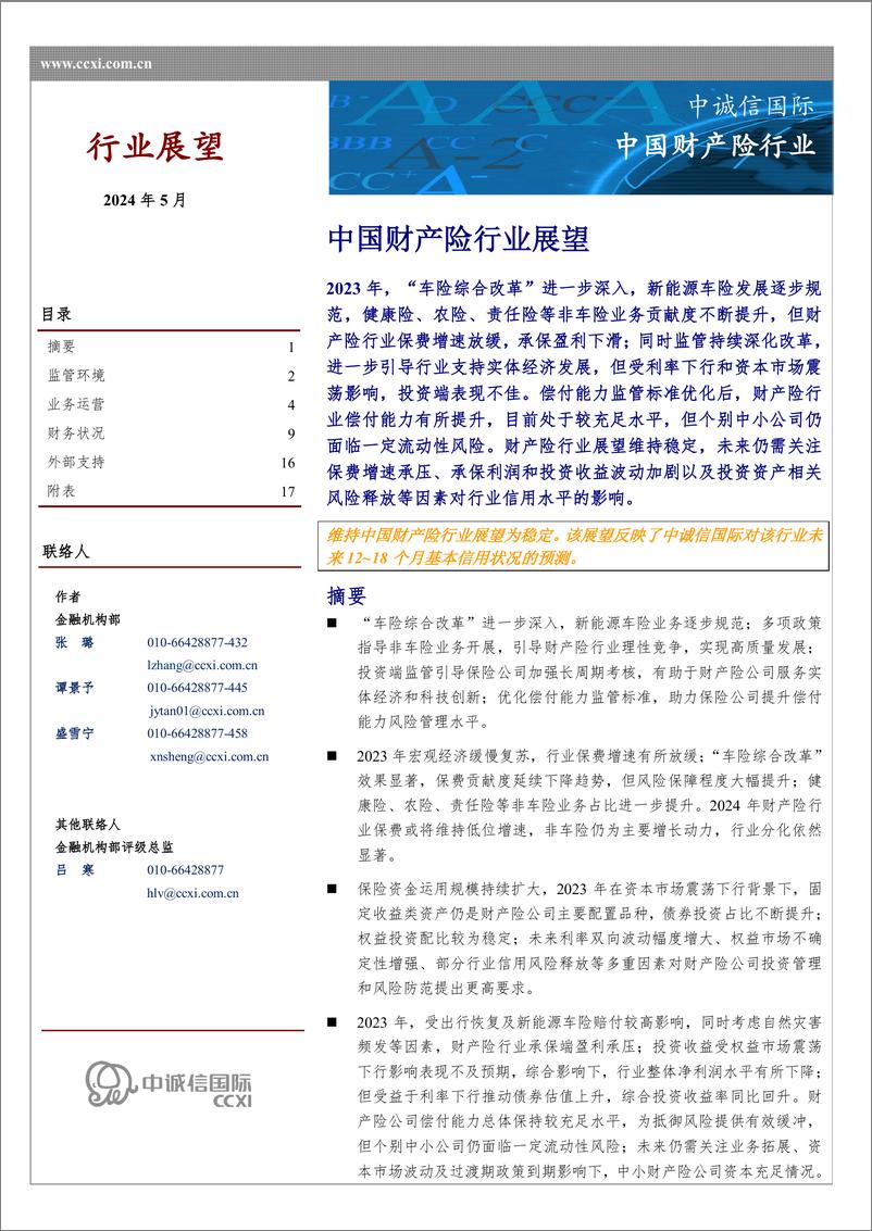 《中国财产险行业展望（2024年5月）-18页》 - 第1页预览图