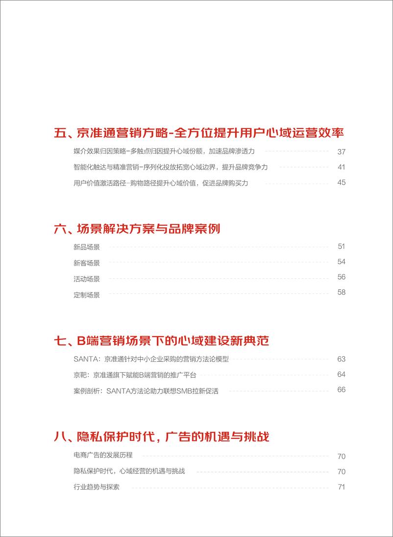 《京准通营销科学白皮书（2023）-2023.04-77页》 - 第7页预览图