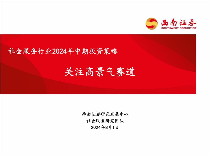 《社会服务行业2024年中期投资策略：关注高景气赛道-240801-西南证券-22页》 - 第1页预览图