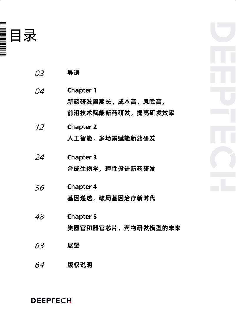 《DeepTech：前沿技术赋能新药研发》 - 第2页预览图