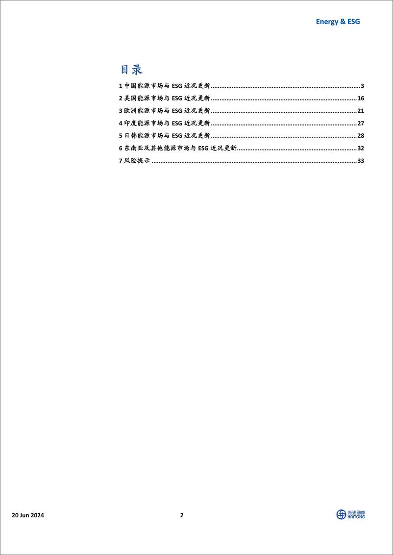 《国际能源与ESG行业：美国天然气期货价格上行，全球电网投资景气度持续-240620-海通国际-41页》 - 第2页预览图