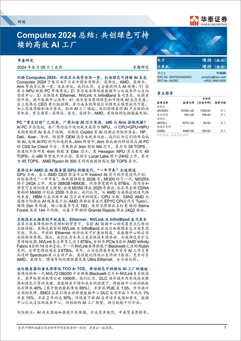 《科技行业专题研究-Computex＋2024总结：共创绿色可持续的高效AI工厂-240609-华泰证券-23页》 - 第1页预览图