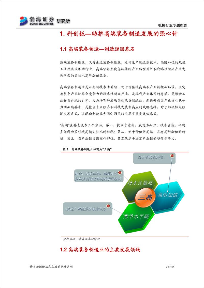 《机械行业专题报告：高端装备制造业科创板专题系列报告（一），高端装备制造业科创板受理企业概览（一）-20190515-渤海证券-48页》 - 第8页预览图