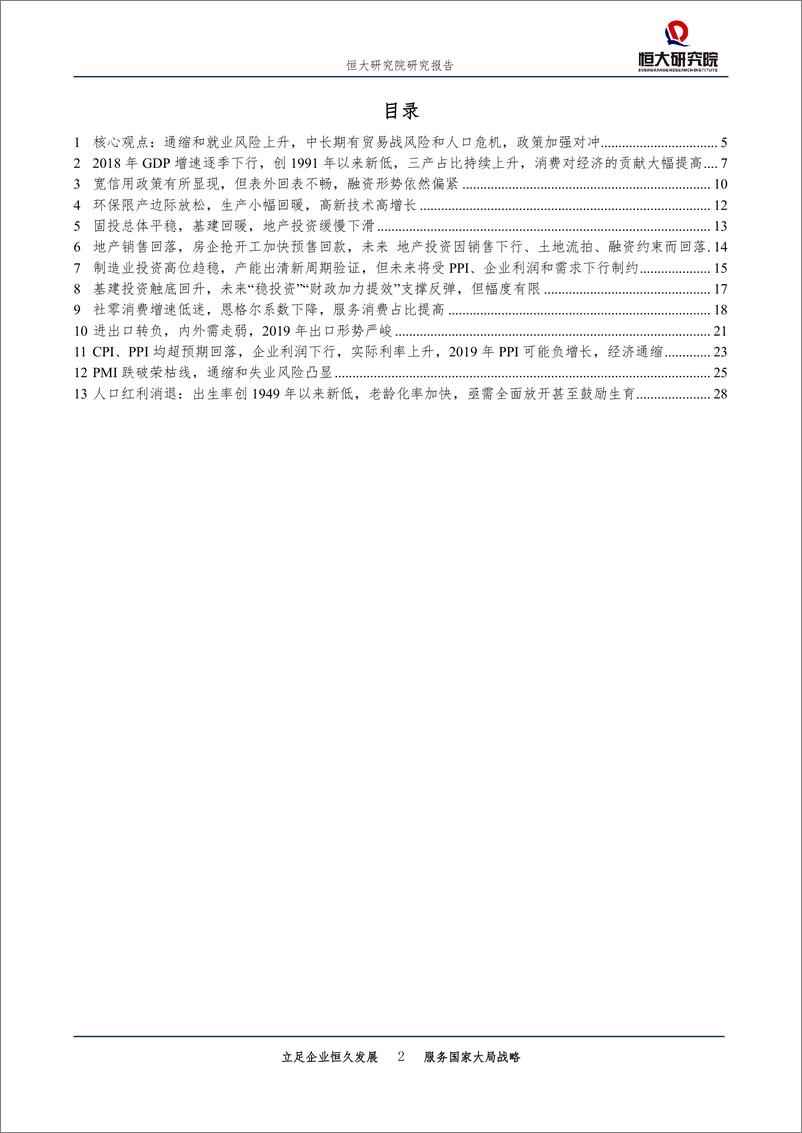 《任泽平：拯救人口危机，周期通缩，政策对冲（全面解读12月经济金融数据）-20190123-恒大研究院-30页》 - 第3页预览图