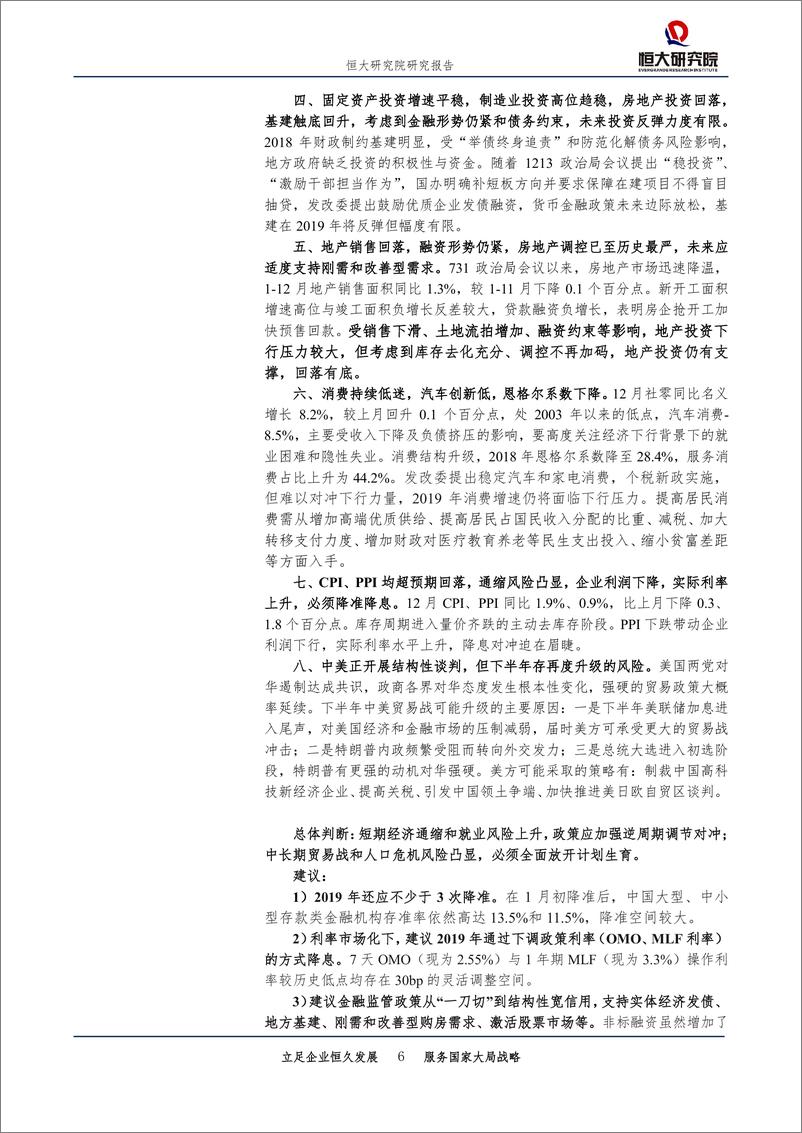 《任泽平：拯救人口危机，周期通缩，政策对冲（全面解读12月经济金融数据）-20190123-恒大研究院-30页》 - 第7页预览图