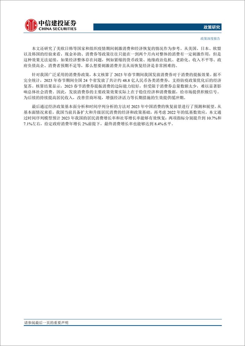 《政策深度：2023年中国居民消费前景展望-20230215-中信建投-29页》 - 第3页预览图