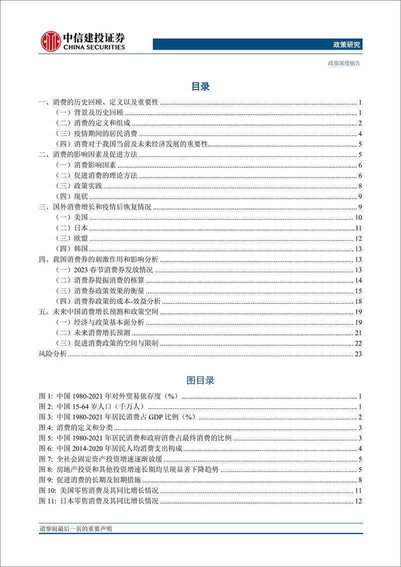 《政策深度：2023年中国居民消费前景展望-20230215-中信建投-29页》 - 第4页预览图