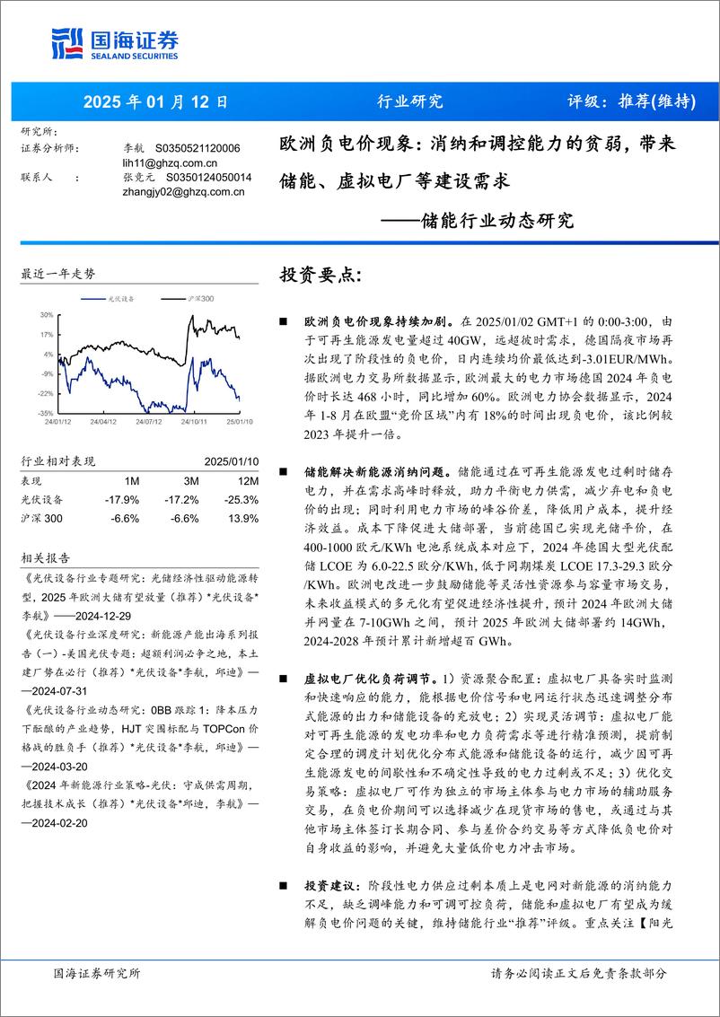 《储能行业动态研究：欧洲负电价现象，消纳和调控能力的贫弱，带来储能、虚拟电厂等建设需求-250112-国海证券-15页》 - 第1页预览图