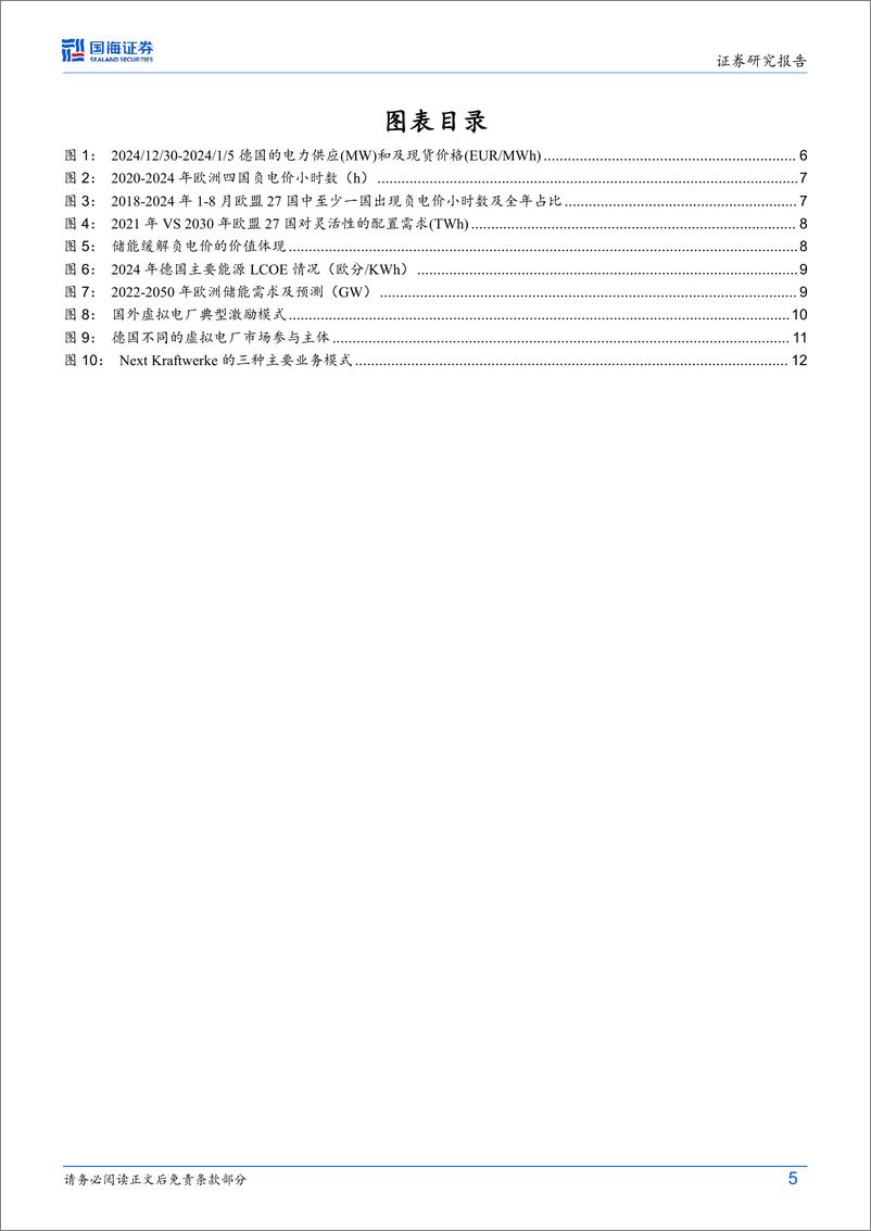 《储能行业动态研究：欧洲负电价现象，消纳和调控能力的贫弱，带来储能、虚拟电厂等建设需求-250112-国海证券-15页》 - 第5页预览图