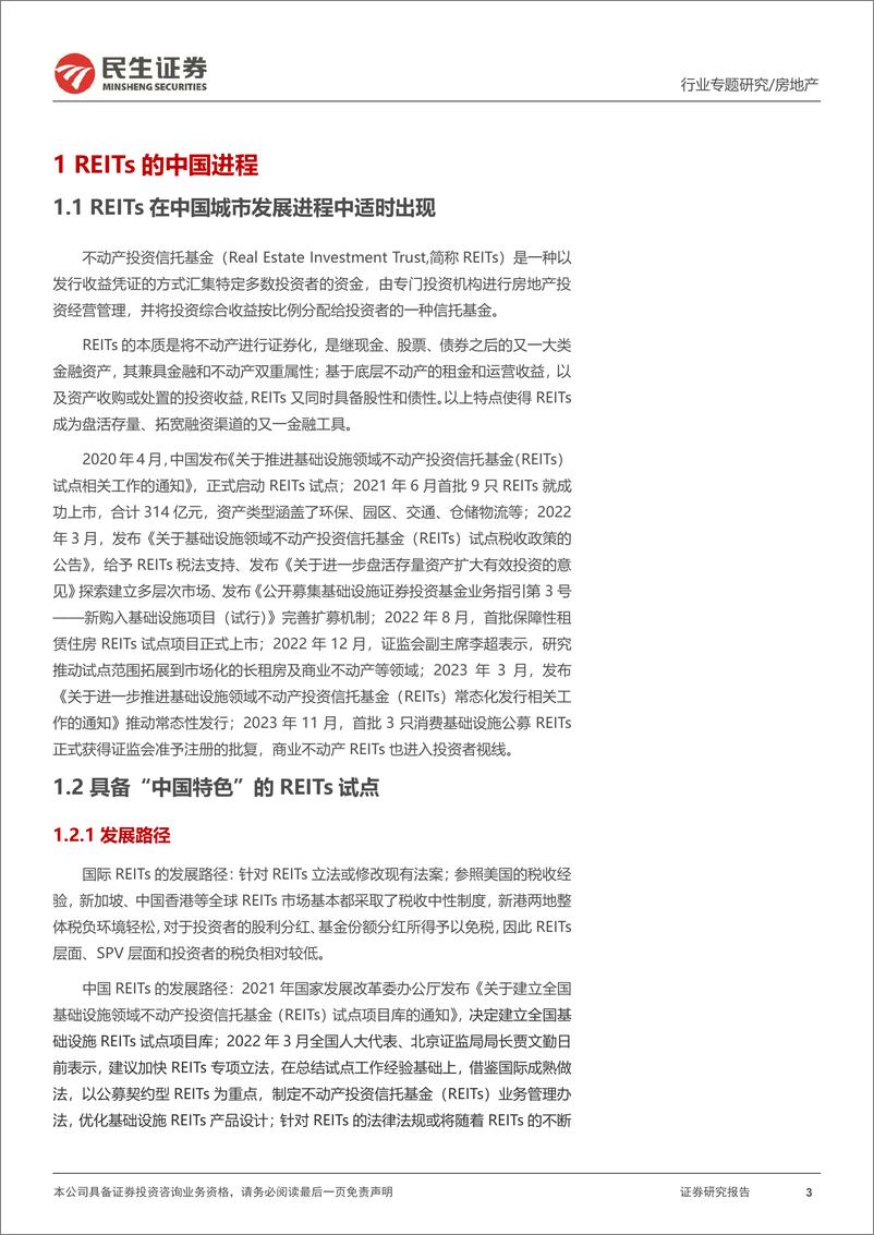 《REITs专题研究报告（一）：REITs政策逐渐丰富，流动性问题有望改善-20240228-民生证券-23页》 - 第3页预览图