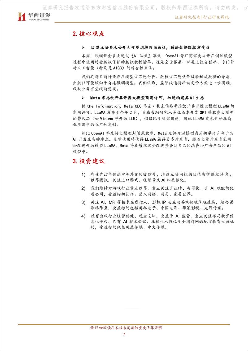 《20230618-欧盟推进AI版权监管，Meta考虑放开大模型商用许可》 - 第7页预览图