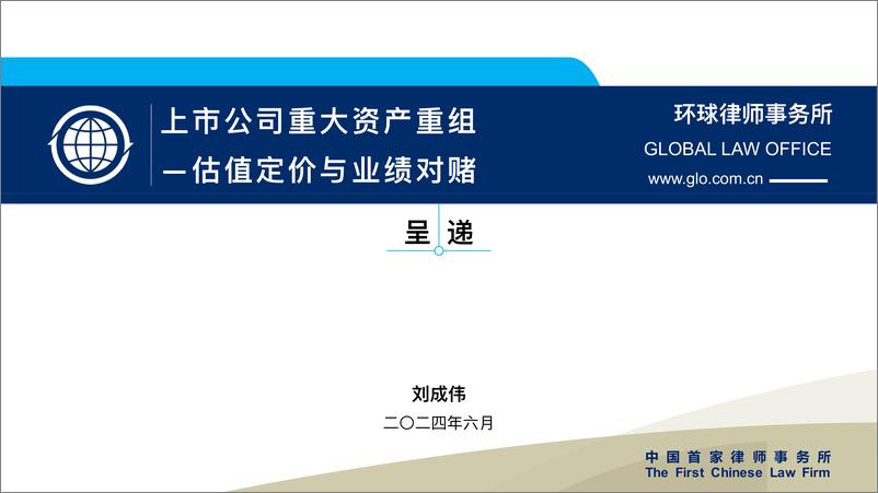 《50页PPT看懂上市公司重大资产重组-估值定价与业绩对赌-环球律师事务所-2024.6-50页》 - 第1页预览图