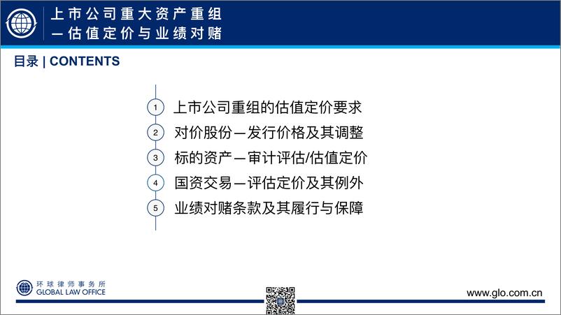 《50页PPT看懂上市公司重大资产重组-估值定价与业绩对赌-环球律师事务所-2024.6-50页》 - 第2页预览图