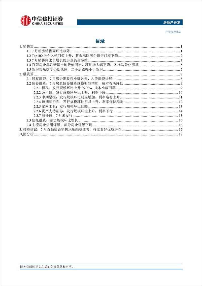 《房地产开发行业7月房企销售融资点评：销售承压融资渐好，一切过往已成序章-20230807-中信建投-24页》 - 第3页预览图