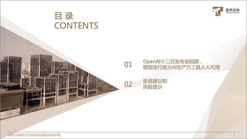 《计算机行业AI应用产业化的开端：OpenAI十二日发布会深度总结-241225-德邦证券-28页》 - 第3页预览图