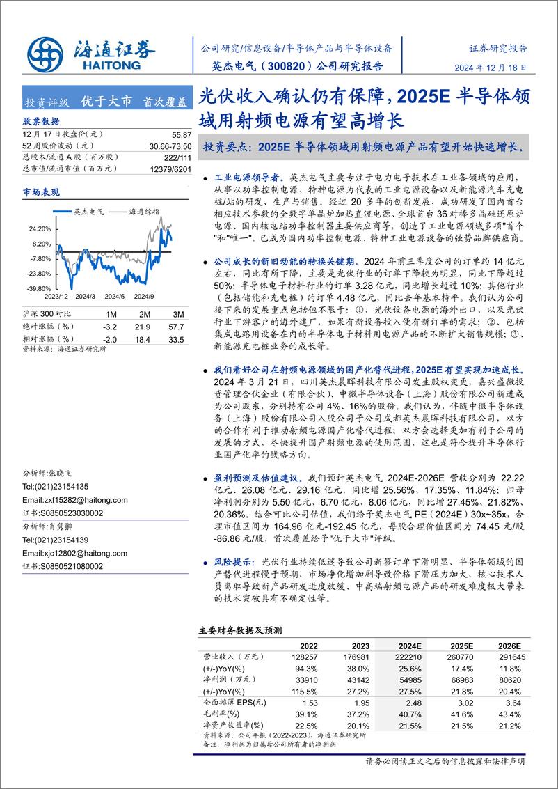 《英杰电气(300820)公司研究报告：光伏收入确认仍有保障，2025E半导体领域用射频电源有望高增长-241218-海通证券-13页》 - 第1页预览图