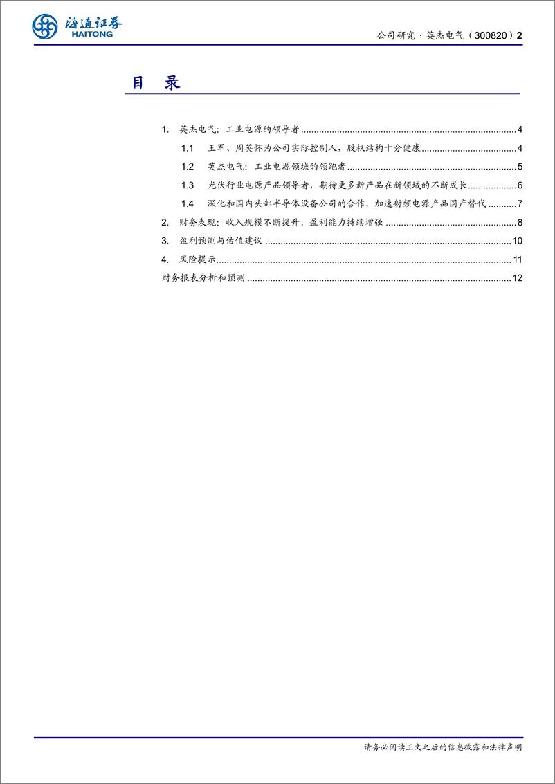 《英杰电气(300820)公司研究报告：光伏收入确认仍有保障，2025E半导体领域用射频电源有望高增长-241218-海通证券-13页》 - 第2页预览图