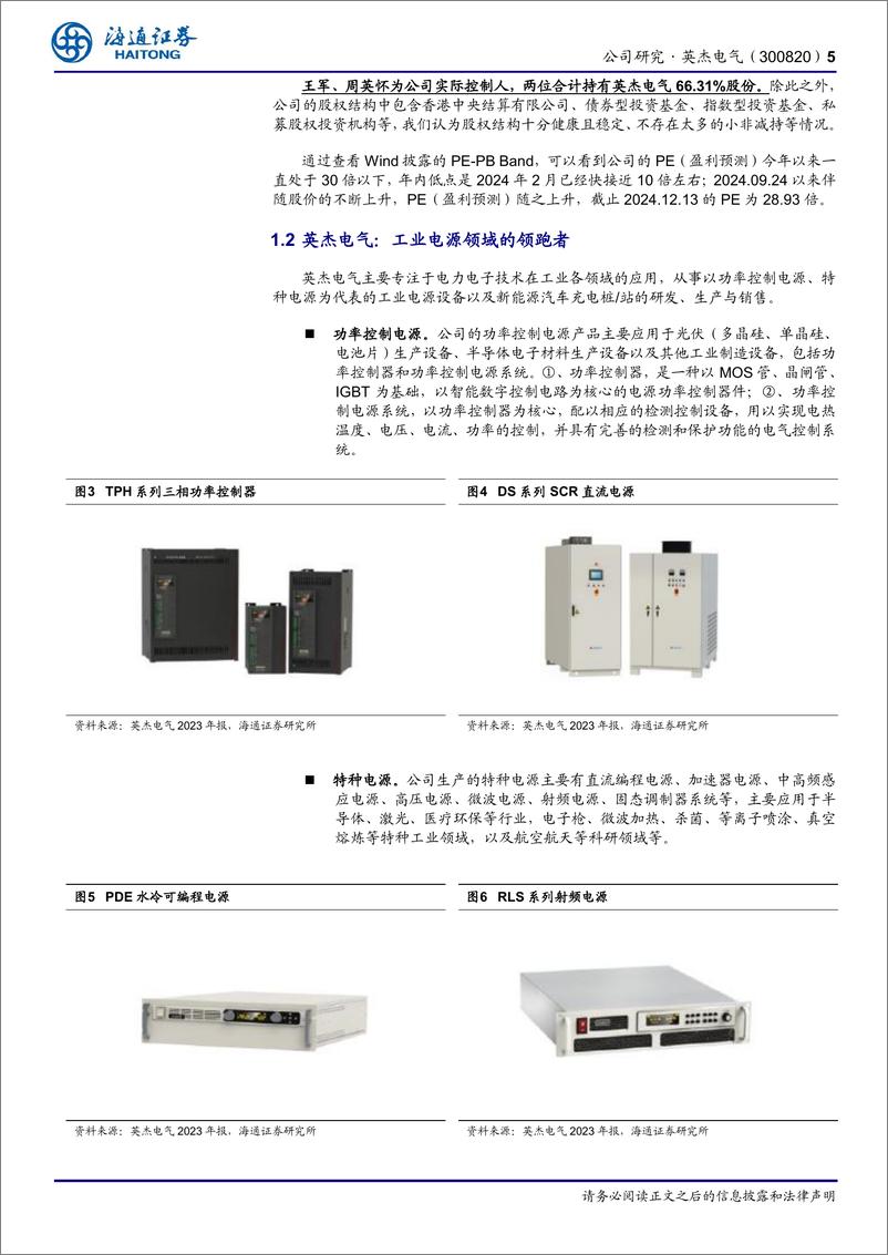 《英杰电气(300820)公司研究报告：光伏收入确认仍有保障，2025E半导体领域用射频电源有望高增长-241218-海通证券-13页》 - 第5页预览图