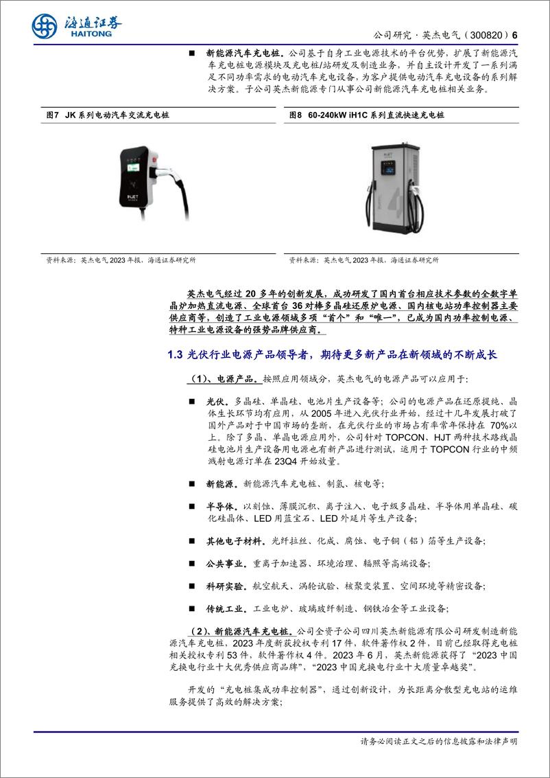 《英杰电气(300820)公司研究报告：光伏收入确认仍有保障，2025E半导体领域用射频电源有望高增长-241218-海通证券-13页》 - 第6页预览图