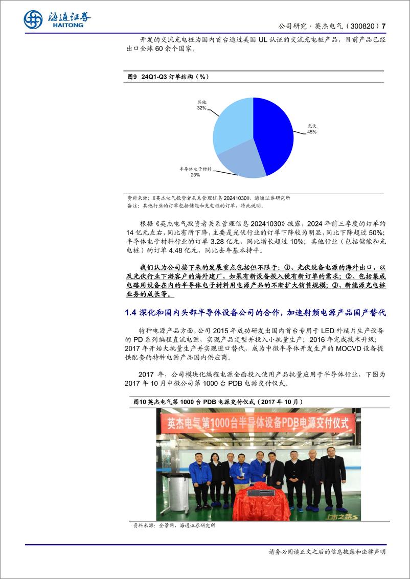 《英杰电气(300820)公司研究报告：光伏收入确认仍有保障，2025E半导体领域用射频电源有望高增长-241218-海通证券-13页》 - 第7页预览图