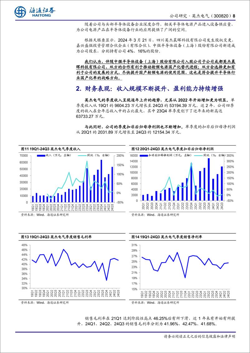 《英杰电气(300820)公司研究报告：光伏收入确认仍有保障，2025E半导体领域用射频电源有望高增长-241218-海通证券-13页》 - 第8页预览图