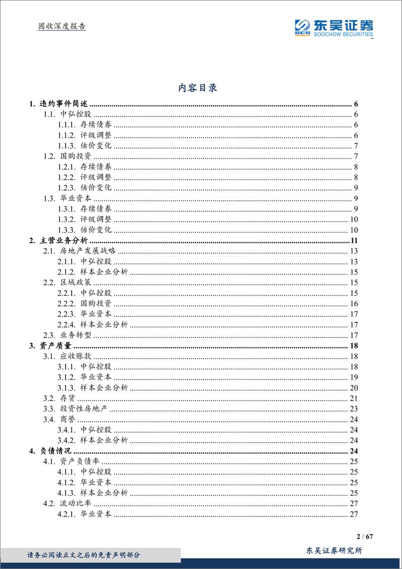 《房地产行业信用债深度专题（行业研究系列二）：以史为鉴，违约风险全面解析-20191030-东吴证券-67页》 - 第3页预览图