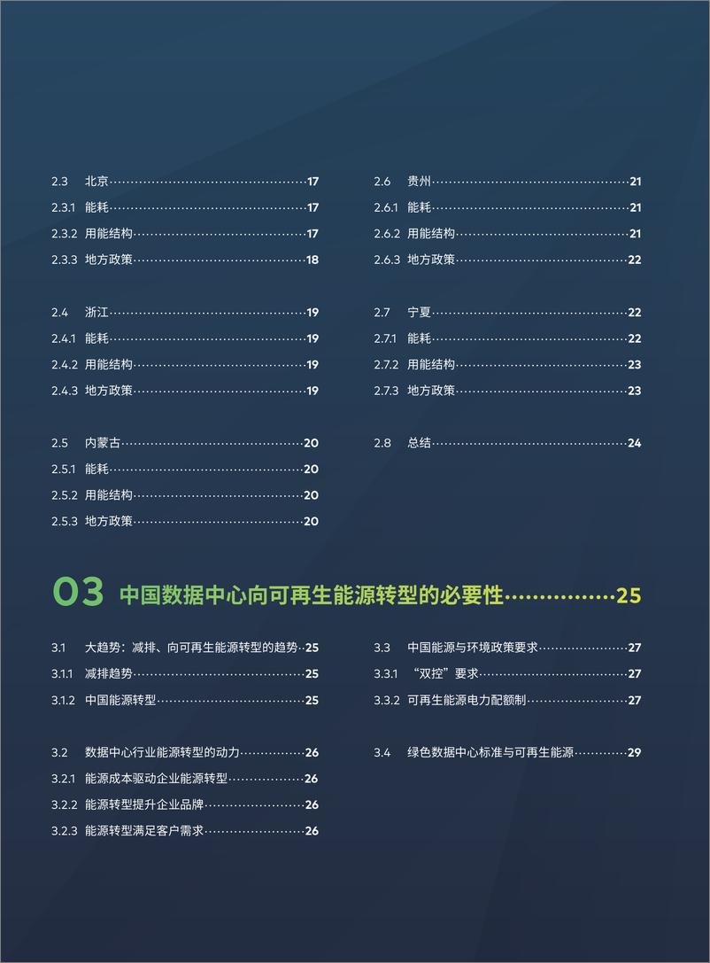 《中国数据中心能耗与可再生能源使用潜力研究：点亮绿色云端-绿色和平+华北电力大学-2019.9-54页》 - 第5页预览图