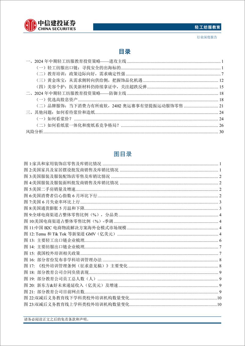 《2024年轻工纺服教育行业中期投资策略报告：攻守兼备，关注需求侧情况与供给侧创新-240710-中信建投-37页》 - 第3页预览图