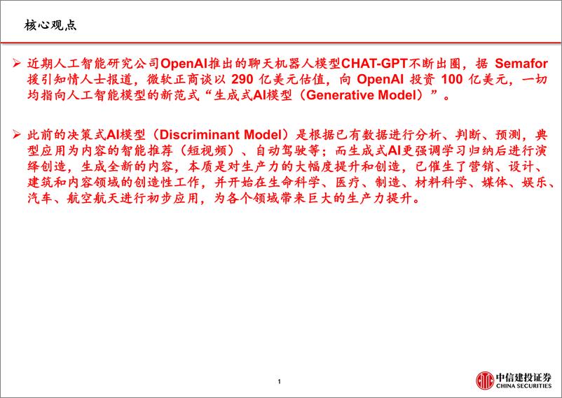 《中信建投：ChatGPT到生成式AI深度报告》 - 第2页预览图