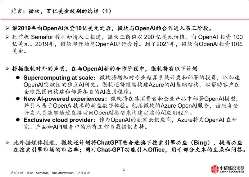 《中信建投：ChatGPT到生成式AI深度报告》 - 第3页预览图