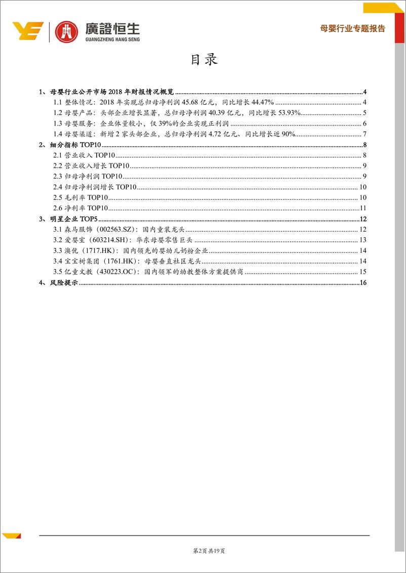 《母婴行业2018财报点评：马太效应显著，关注头部企业，确定性增长机会-20190509-广证恒生-19页》 - 第3页预览图