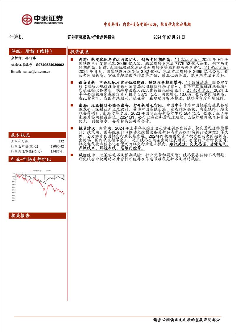 《计算机行业-中泰科技：内需%2b设备更新%2b出海，轨交信息化迎热潮-240721-中泰证券-10页》 - 第1页预览图