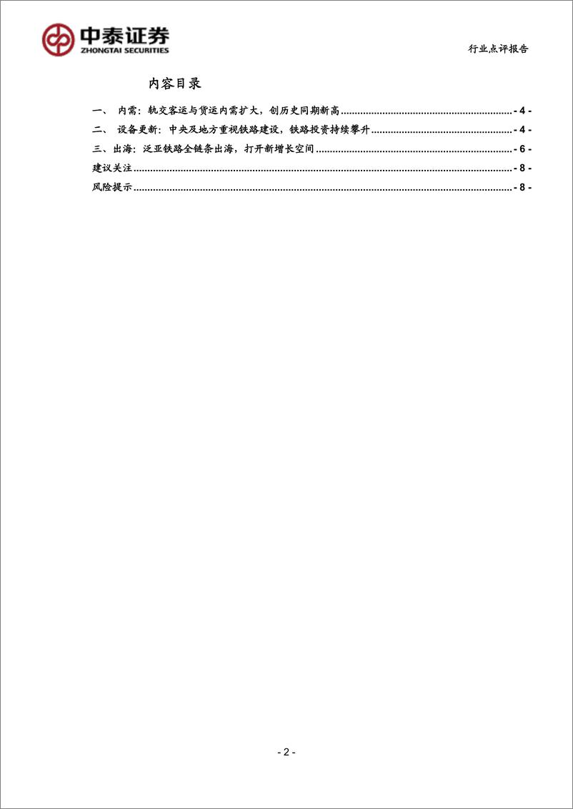 《计算机行业-中泰科技：内需%2b设备更新%2b出海，轨交信息化迎热潮-240721-中泰证券-10页》 - 第2页预览图