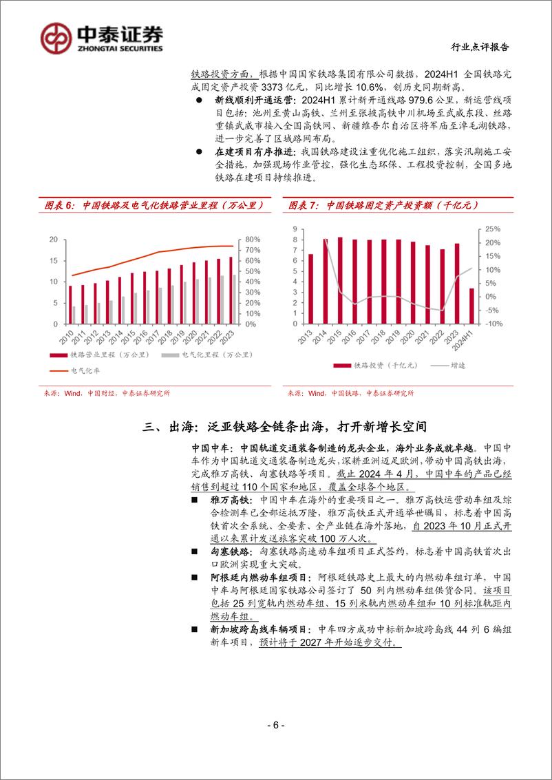 《计算机行业-中泰科技：内需%2b设备更新%2b出海，轨交信息化迎热潮-240721-中泰证券-10页》 - 第6页预览图