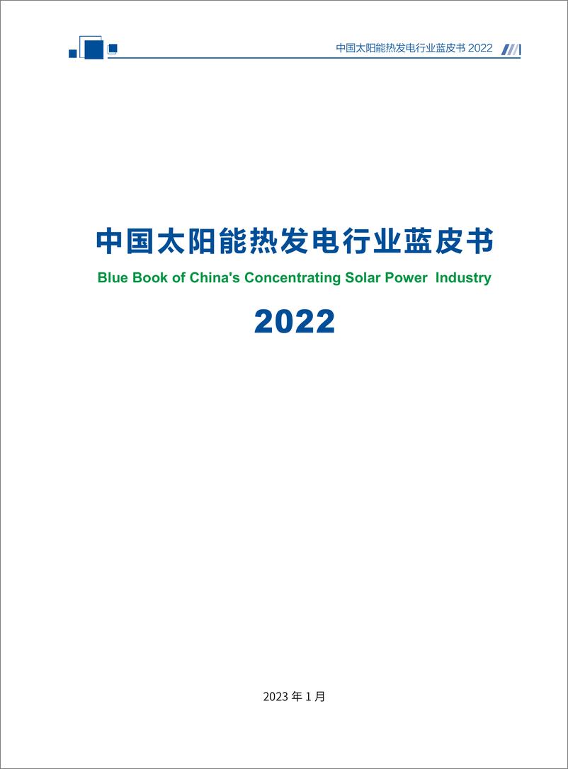 《中国太阳能热发电行业蓝皮书2022-2023.1-88页》 - 第4页预览图