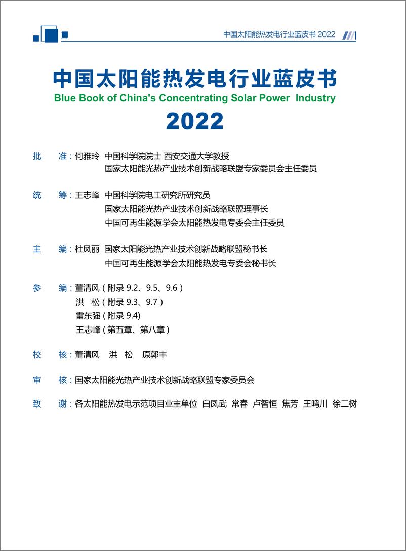 《中国太阳能热发电行业蓝皮书2022-2023.1-88页》 - 第5页预览图