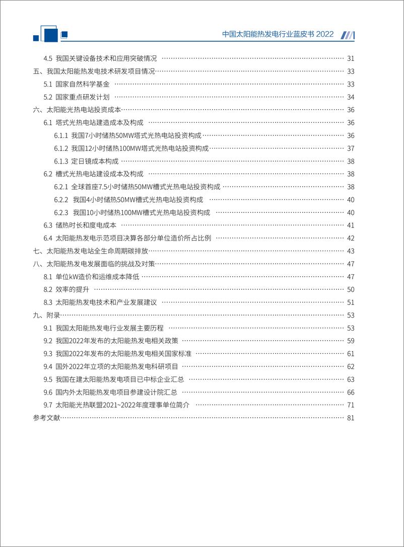 《中国太阳能热发电行业蓝皮书2022-2023.1-88页》 - 第7页预览图