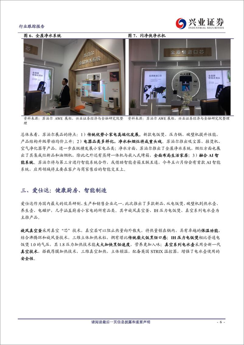 《家用电器行业2019AWE展览生活电器系列：小家电多点开花-20190319-兴业证券-11页》 - 第7页预览图