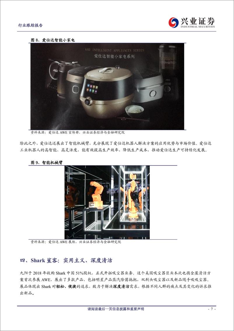 《家用电器行业2019AWE展览生活电器系列：小家电多点开花-20190319-兴业证券-11页》 - 第8页预览图