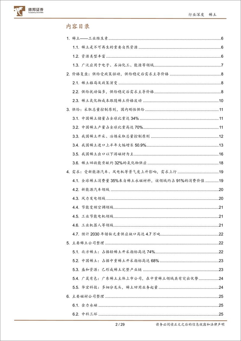 《稀土行业深度：供给扰动，需求可期-20230911-德邦证券-29页》 - 第3页预览图