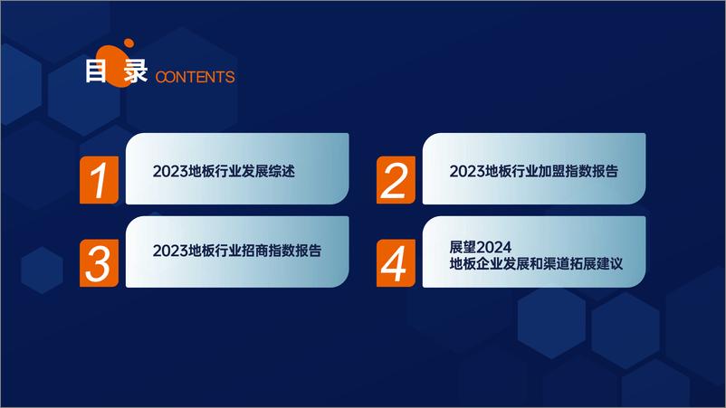 《2023地板行业招商加盟数据分析报告-居美科技》 - 第3页预览图