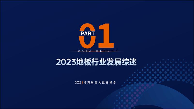 《2023地板行业招商加盟数据分析报告-居美科技》 - 第4页预览图