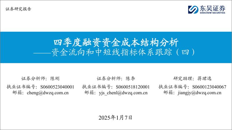 《资金流向和中短线指标体系跟踪(四)：四季度融资资金成本结构分析-250107-东吴证券-29页》 - 第1页预览图