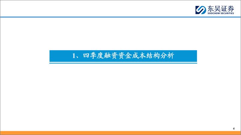 《资金流向和中短线指标体系跟踪(四)：四季度融资资金成本结构分析-250107-东吴证券-29页》 - 第4页预览图