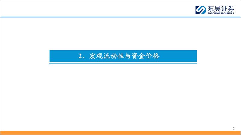 《资金流向和中短线指标体系跟踪(四)：四季度融资资金成本结构分析-250107-东吴证券-29页》 - 第7页预览图