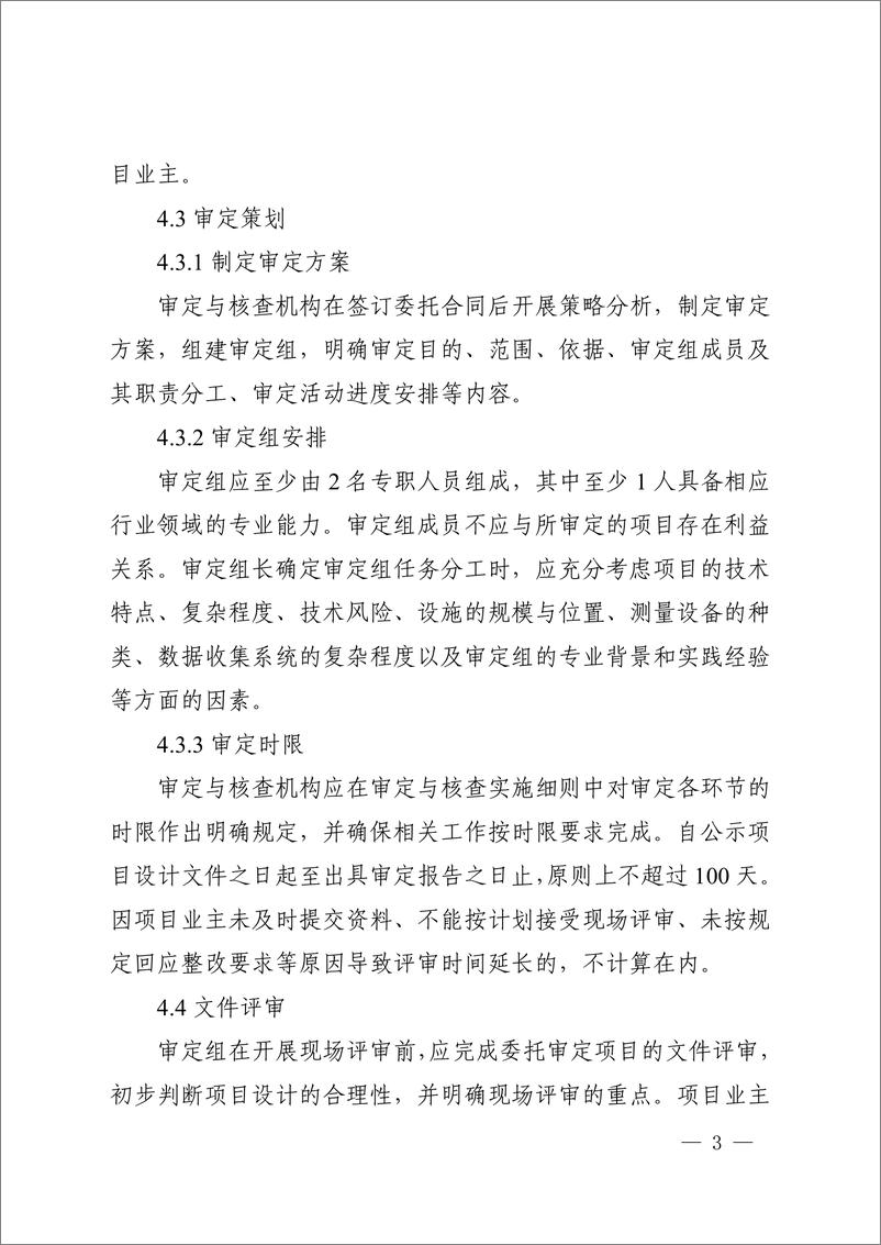 《温室气体自愿减排项目审定与减排量核查实施规则》 - 第5页预览图