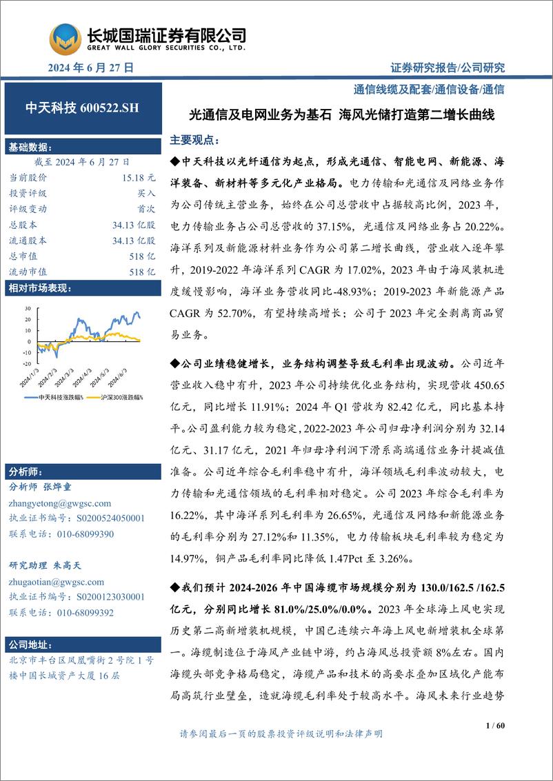 《中天科技(600522)光通信及电网业务为基石，海风光储打造第二增长曲线-240627-长城国瑞证券-60页》 - 第1页预览图